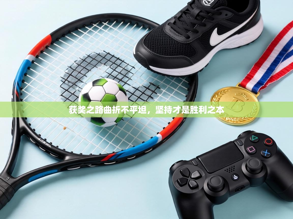 获奖之路曲折不平坦,坚持才是胜利之本 第1张