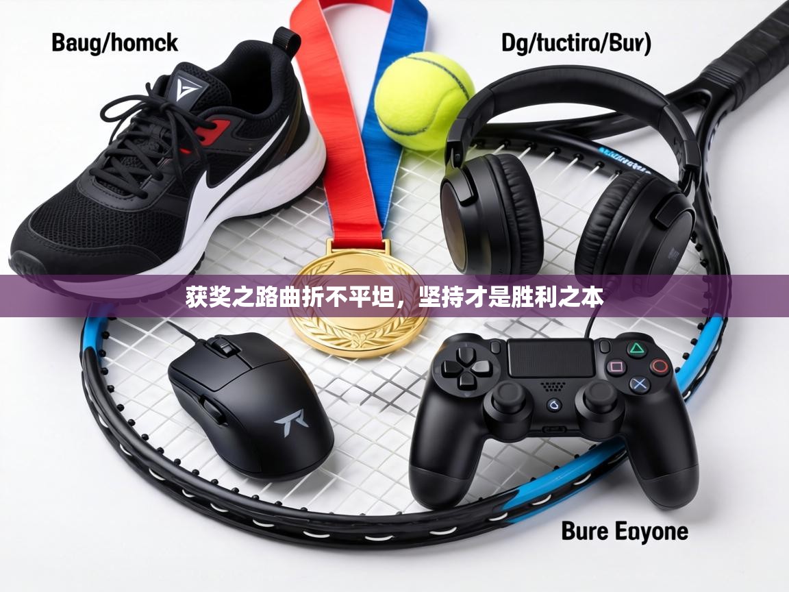 获奖之路曲折不平坦,坚持才是胜利之本 第2张