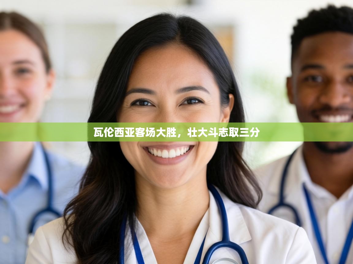 瓦伦西亚客场大胜,壮大斗志取三分 第2张