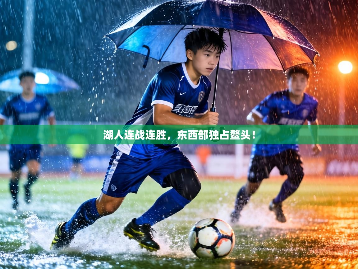 湖人连战连胜,东西部独占鳌头! 第1张