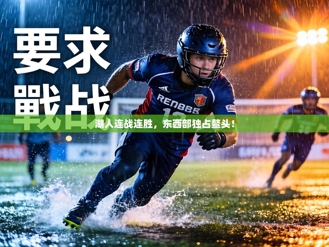 湖人连战连胜,东西部独占鳌头! 第2张