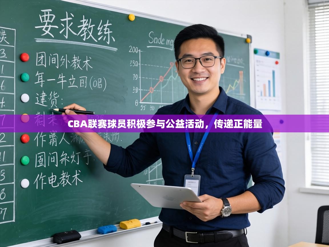 CBA联赛球员积极参与公益活动,传递正能量 第1张