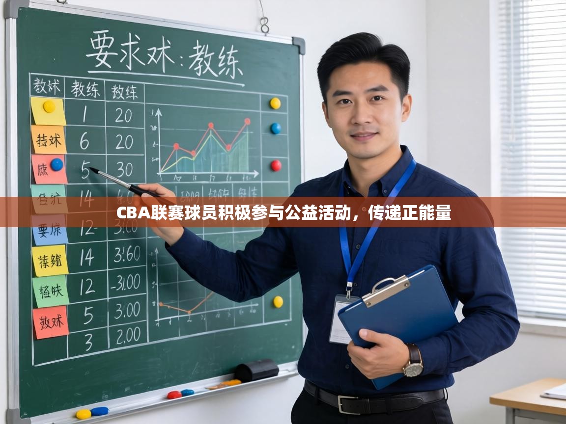 CBA联赛球员积极参与公益活动,传递正能量 第2张